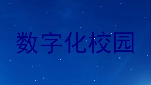 数字化校园
