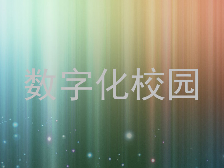 数字化校园