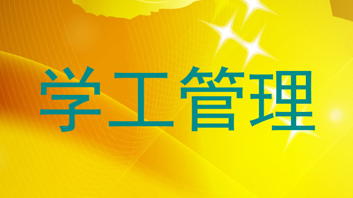 学工管理