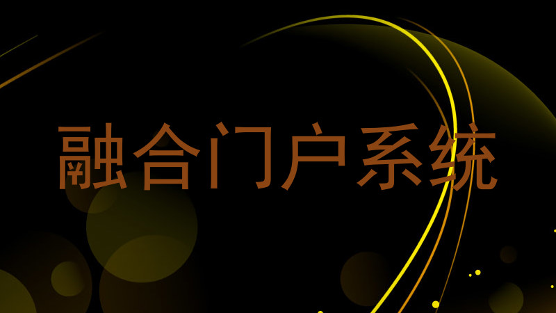 融合门户系统