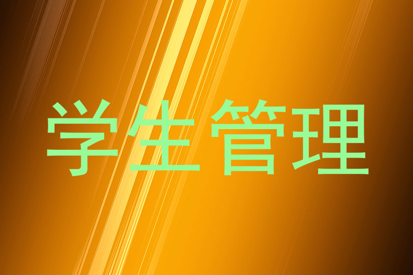 学生管理