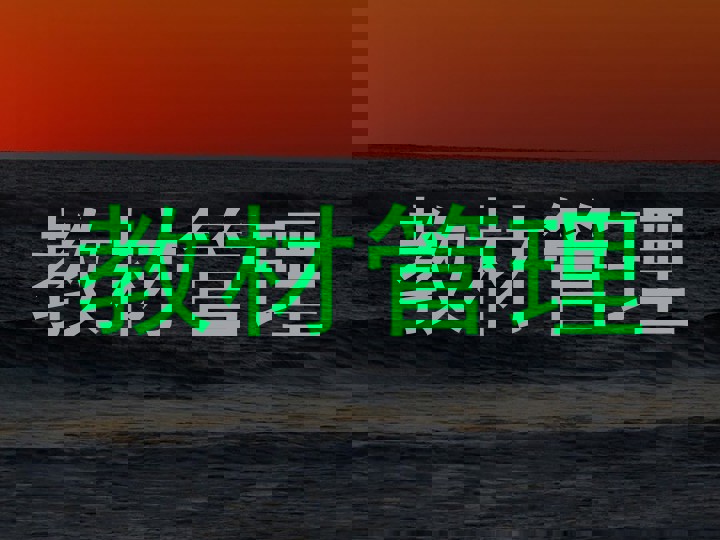 教材管理