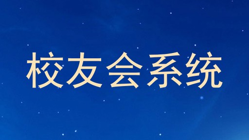 校友会系统