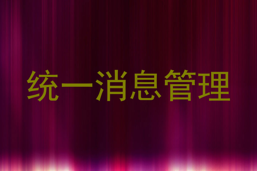统一消息管理