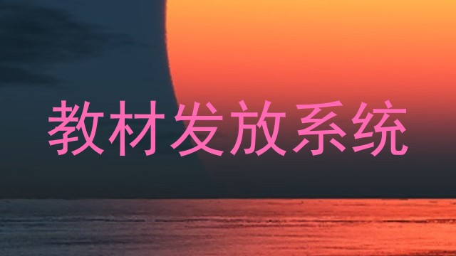 教材发放系统