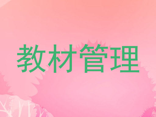 教材管理