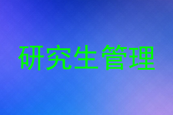 研究生管理