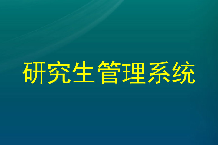 研究生管理系统