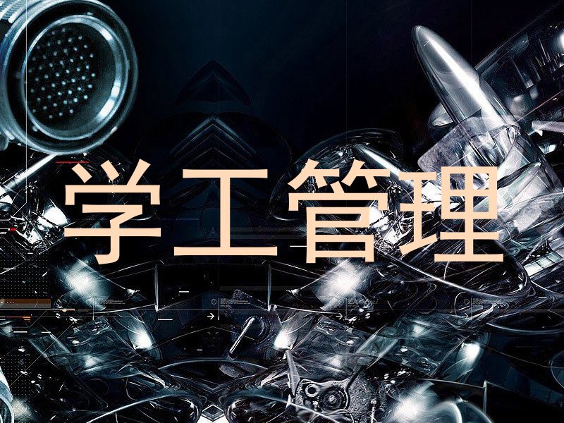 学工管理