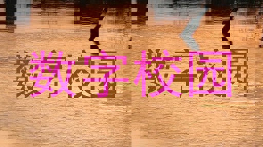 数字校园