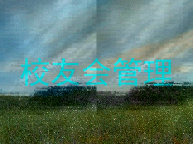 校友会管理