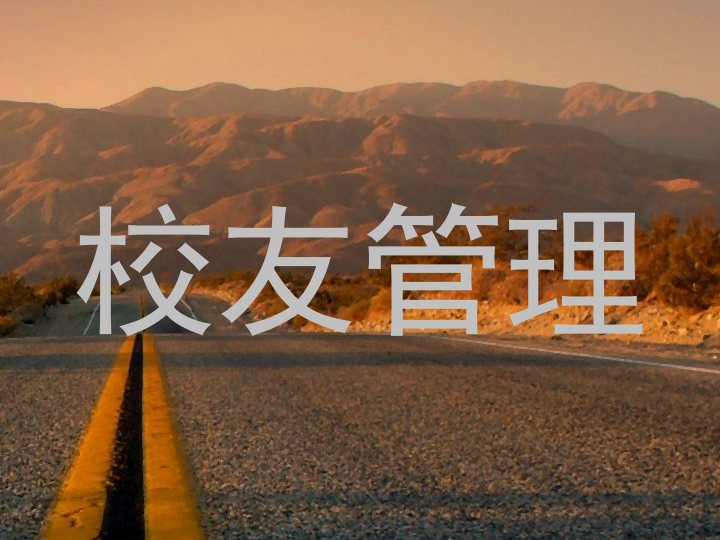 校友管理