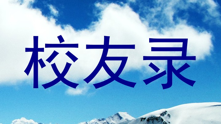 校友录