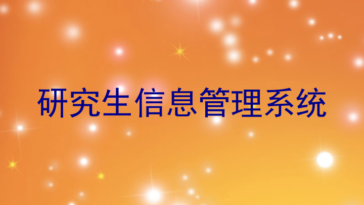 研究生信息管理系统