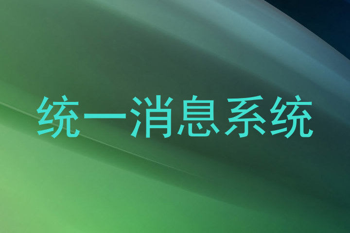 统一消息系统