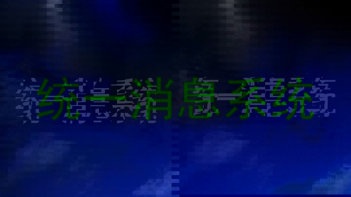 统一消息系统