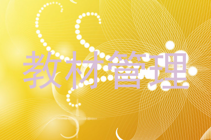教材管理