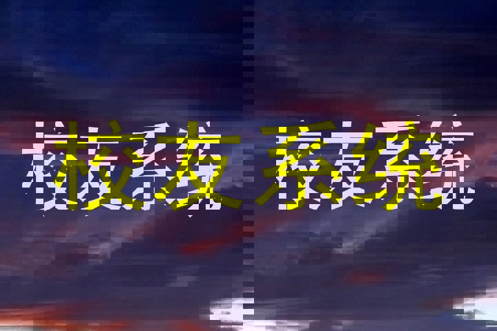 校友系统