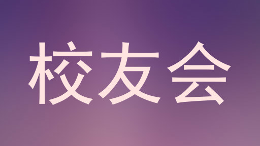 校友会