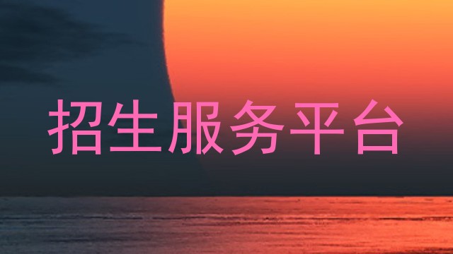 招生服务平台