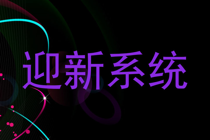 迎新系统