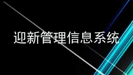 迎新管理信息系统