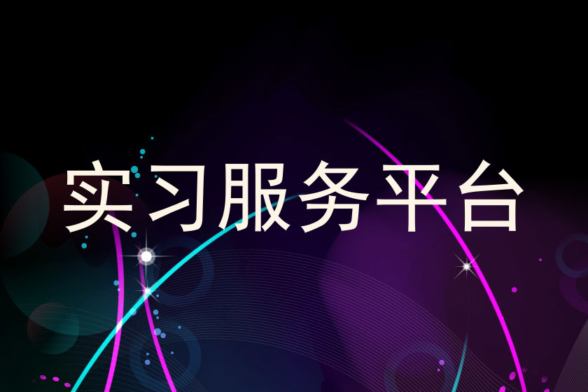 实习服务平台