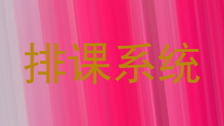 排课系统