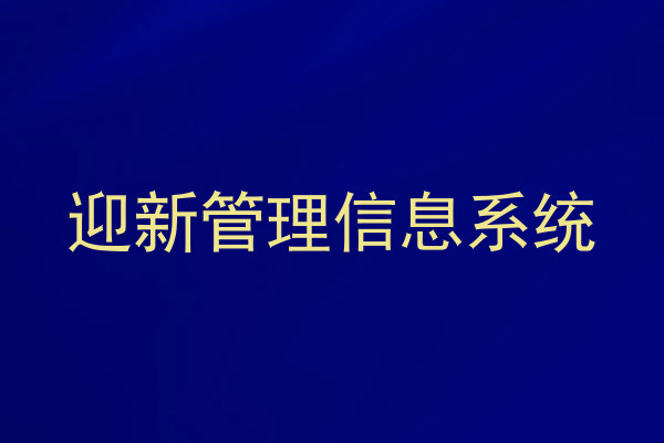迎新管理信息系统