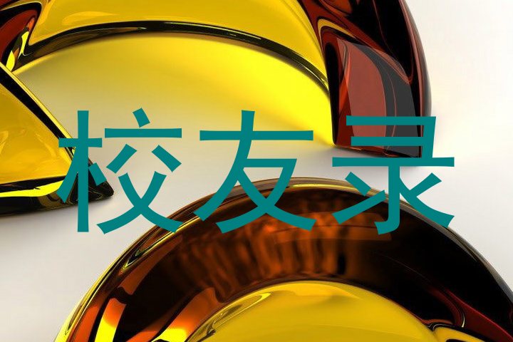 校友录