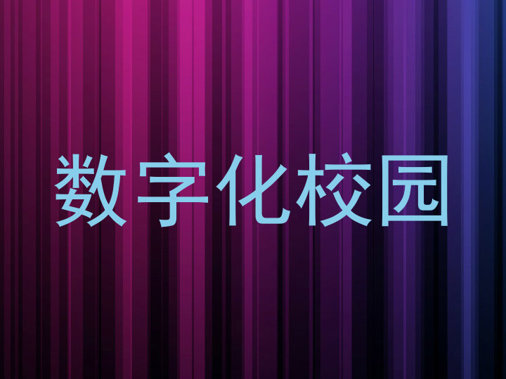 数字化校园