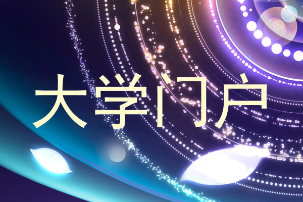 大学门户