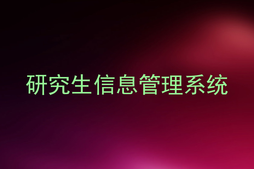 研究生信息管理系统