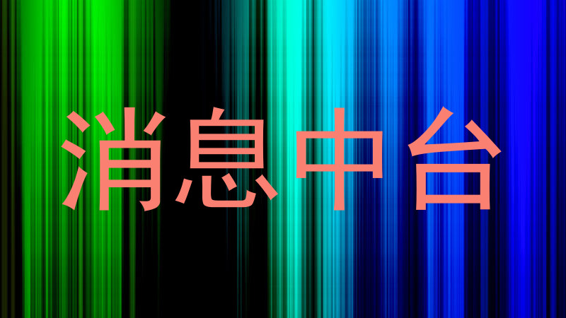 消息中台