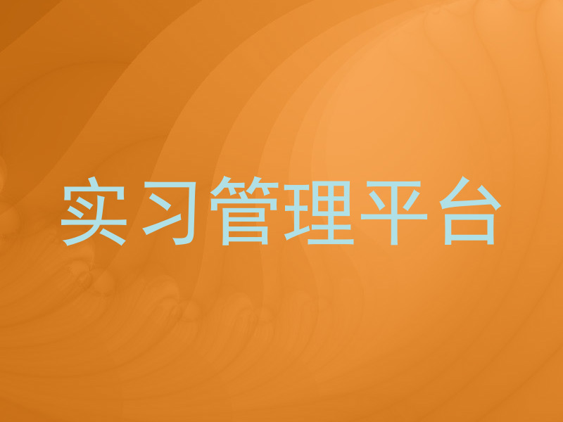 实习管理平台