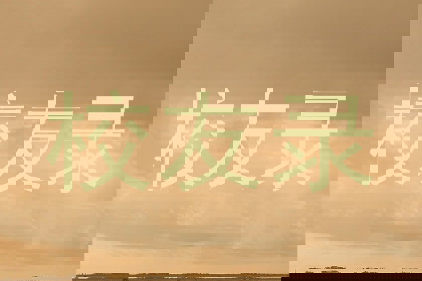 校友录