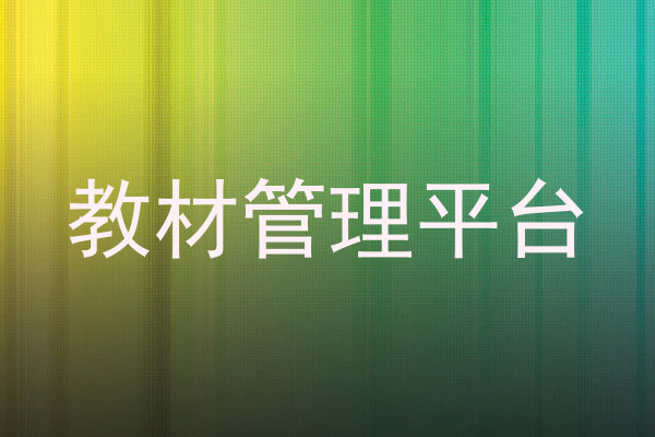 教材管理平台