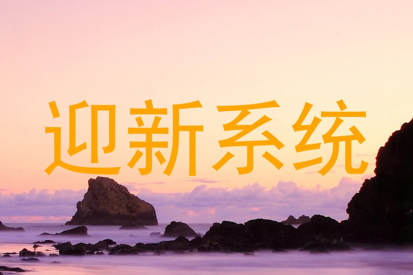 迎新系统