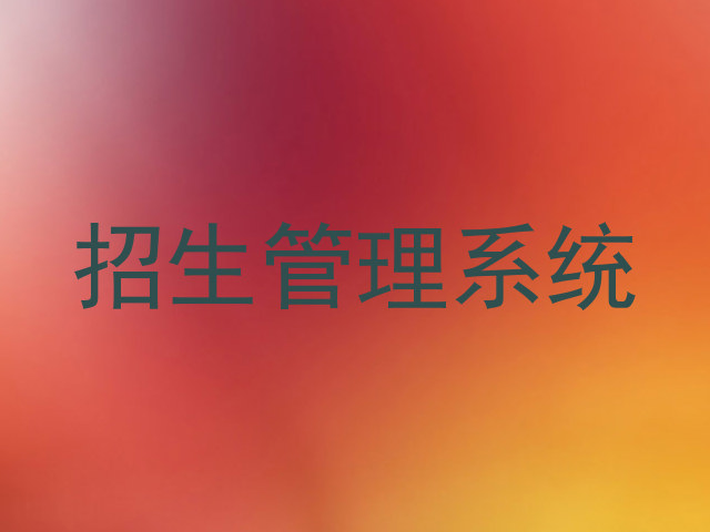 招生管理系统