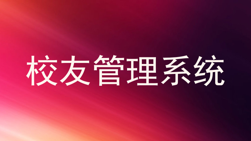 校友管理系统