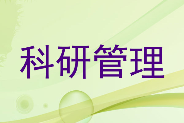 科研管理