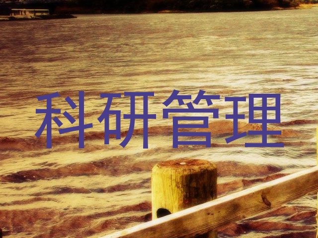 科研管理