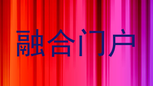 融合门户
