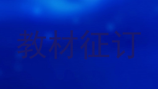教材征订