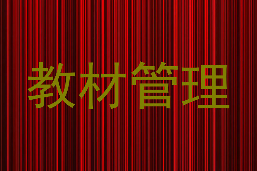 教材管理
