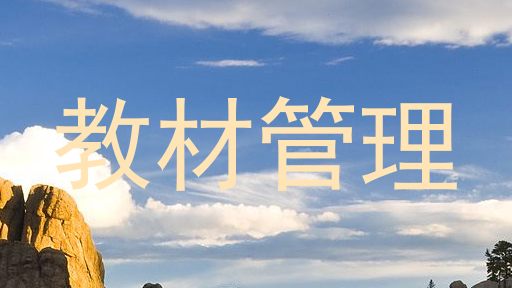 教材管理