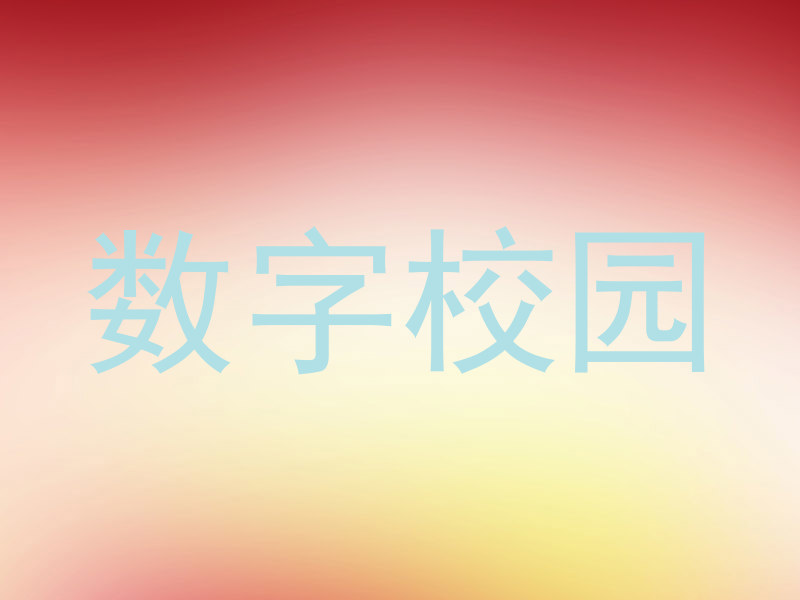 数字校园