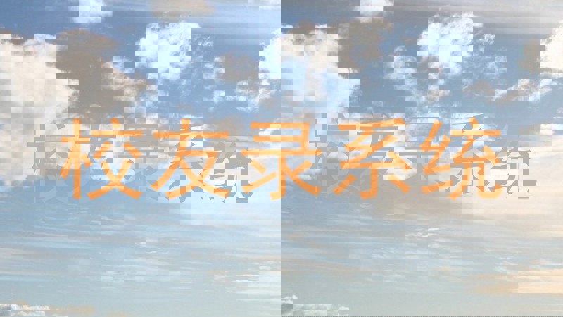 校友录系统