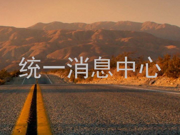统一消息中心