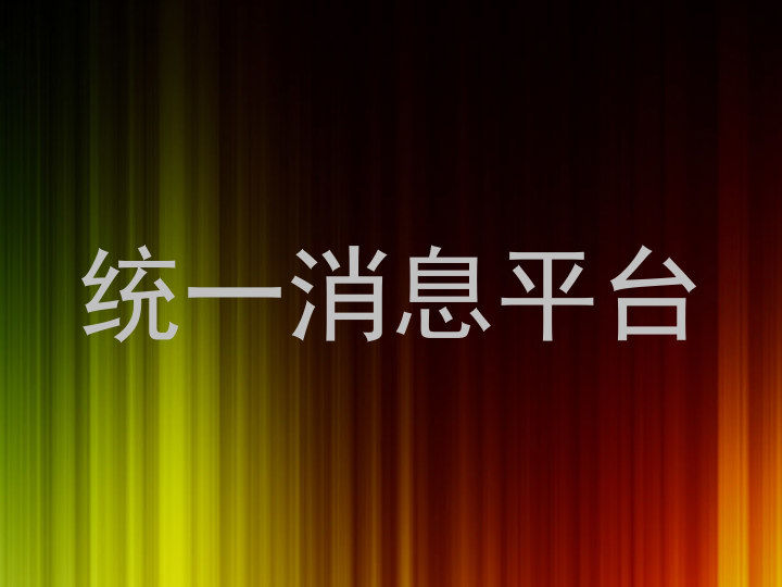 统一消息平台